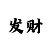 快3的大小投注组合